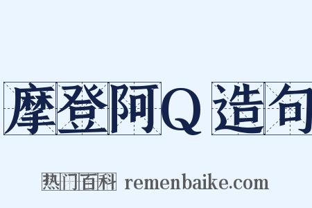 摩登阿Q造句是什么意思的图片